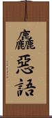 麤惡語 Scroll