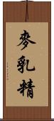麥乳精 Scroll
