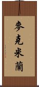 麥克米蘭 Scroll