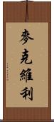McEvilly Scroll