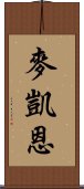 麥凱恩 Scroll