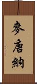 麥唐納 Scroll