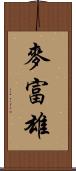 麥富雄 Scroll