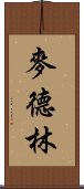 麥德林 Scroll