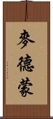 麥德蒙 Scroll