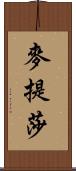 麥提莎 Scroll