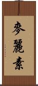 麥麗素 Scroll