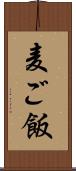 麦ご飯 Scroll