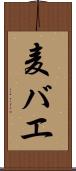 麦バエ Scroll