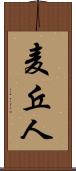 麦丘人 Scroll
