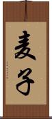 麦子 Scroll