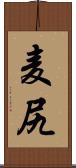 麦尻 Scroll