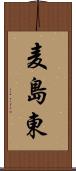 麦島東 Scroll