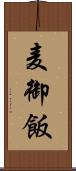 麦御飯 Scroll