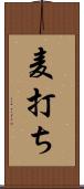 麦打ち Scroll