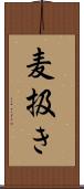 麦扱き Scroll