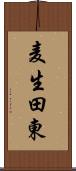 麦生田東 Scroll