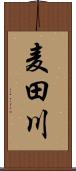 麦田川 Scroll