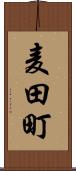 麦田町 Scroll