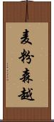 麦粉森越 Scroll