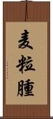 麦粒腫 Scroll