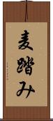 麦踏み Scroll