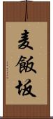 麦飯坂 Scroll