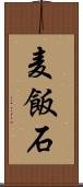 麦飯石 Scroll
