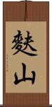 麩山 Scroll