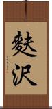 麩沢 Scroll