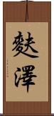 麩澤 Scroll