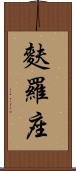 麩羅座 Scroll