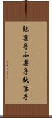 麩菓子 Scroll