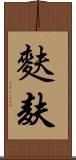 麩 Scroll