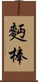 麪棒 Scroll