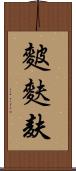麬 Scroll