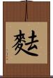 麮 Scroll
