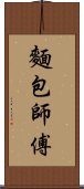 麵包師傅 Scroll