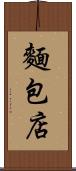 麵包店 Scroll