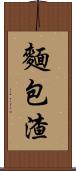 麵包渣 Scroll