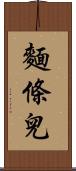 麵條兒 Scroll
