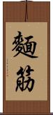麵筋 Scroll