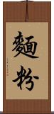 麵粉 Scroll