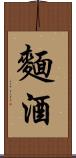 麵酒 Scroll