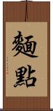 麵點 Scroll