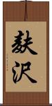 麸沢 Scroll