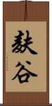 麸谷 Scroll
