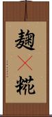 麹(P) Scroll