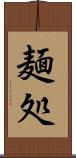 麺処 Scroll