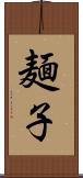 麺子 Scroll